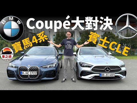 誰才是最帥的Coupe車？試駕BMW 4系列和賓士CLE