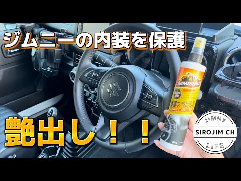 【新型ジムニー】ジムニーの内装を保護艶出し！新車の艶が蘇りました！【アーマーオール】