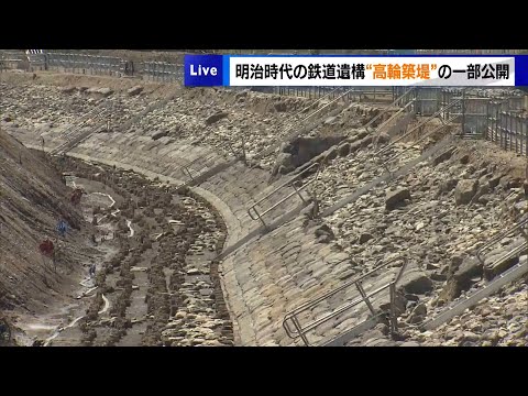 埋め戻しを前に…明治時代の鉄道遺構「高輪築堤」を報道公開　一般公開は8日・9日