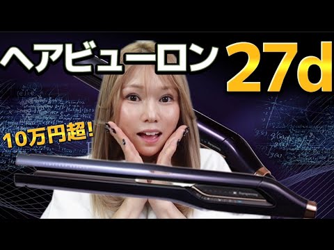 10万を超えるストレートアイロンの効果は？！