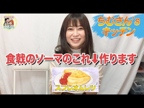 【ソーマ飯に挑戦】みずぐちむがスフレオムレツ作ってみたらとんでもないことになった。