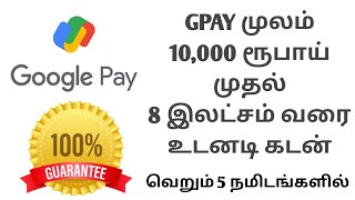 Loan From Gpay 5 நிமிடத்தில் 8,00,000 Google pay Loan in Tamil #loanapp2024 #loanapp #gpay