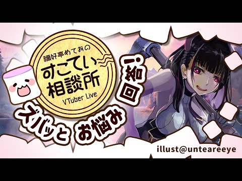 🔴推しVの転生、前世のママじゃないのがショック？【お悩み全力回答】💭#099 #すこてい相談所【 VTuber講師 / 禰好亭めてお 】