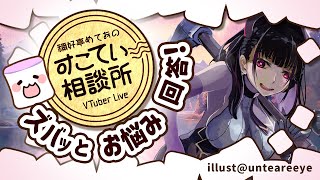 🔴推しVの転生、前世のママじゃないのがショック？【お悩み全力回答】💭#099 #すこてい相談所【 VTuber講師 / 禰好亭めてお 】