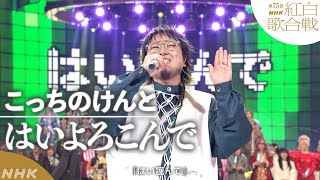 【こっちのけんと】「はいよろこんで」ギリギリダンスで話題に【紅白】｜NHK