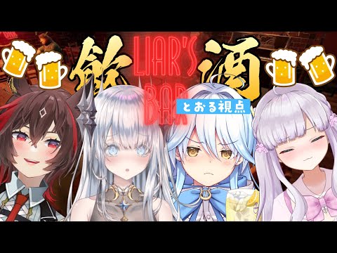 【#Liarsbar 】バレたら飲酒！？騙し合いバトル・・・【#双未とおる】#vtuber