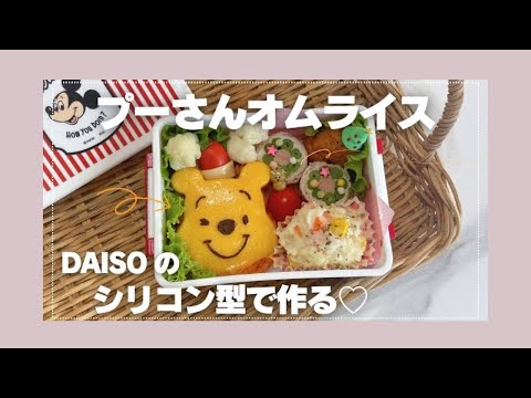 【 こどもごはん 】 ダイソーの型でプーさんオムライス♡ | キャラ弁| お弁当作り | おうちディズニー