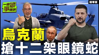 烏克蘭搶十二架眼鏡蛇【一週軍事雜談精華•邱世卿】