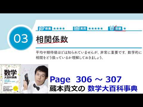 「相関係数」１５－３【１５章　統計の基礎、数学大百科事典】