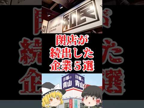 【ゆっくり闇の界隈】閉店が続出した企業５選をゆっくり解説#ゆっくり解説 #都市伝説 #芸能人