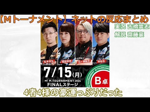 【Mトーナメント】2024/07/15 ファイナル B卓 ネット上のみんなの反応まとめ 麻雀