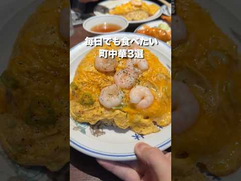 【厳選】毎日でも食べたくなる町中華3選！ #東京グルメ #町中華