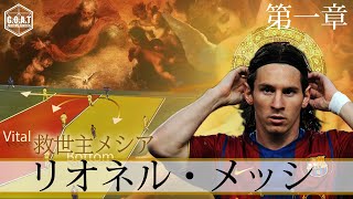 【神技】リオネルメッシのドリブル徹底解説 　若きメッシのプレースタイルとポジショニング　アルゼンチン代表 Análisis táctico de Messi. Tactical Analysis