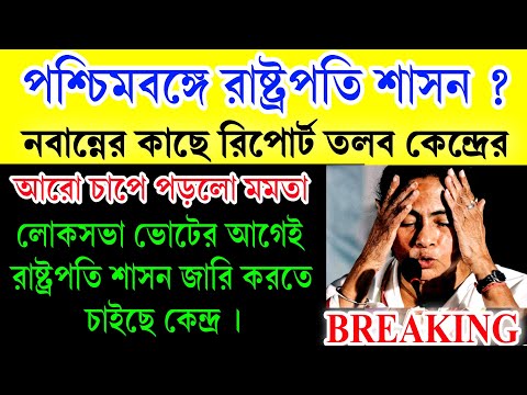 BIG BREAKING: পশ্চিমবঙ্গে রাষ্ট্রপতি শাসন ? নবান্নের কাছে রিপোর্ট চাইলো কেন্দ্র ,চাপে মমতা