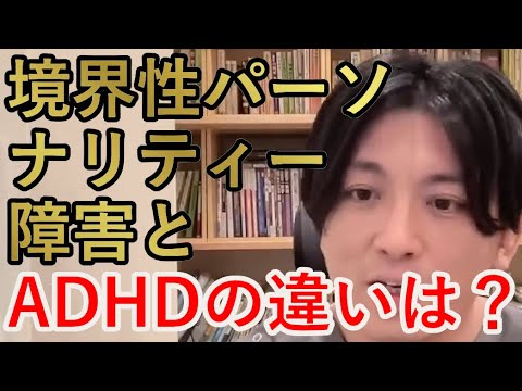 境界性パーソナリティー障害とADHDの違いは？【精神科医益田】