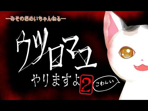 【ウツロマユ】御苑生メイはこわいのがやりたい②【初見プレイ】