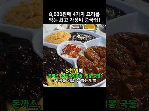 짬짜면을 뛰어넘는 역대급 가성비의 8천원 돈까스 정식! #짜장면 #돈까스 #린차이 #가성비