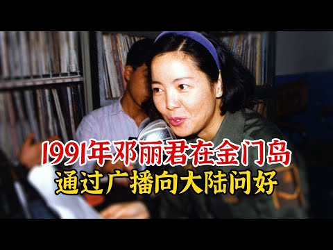 实录1991年，歌星邓丽君在金门岛，通过广播向大陆同胞问好