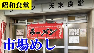 【昭和 食堂】AM2時30分からの市場めし「天末食堂」昔ながらのラーメン・チャーハンセット500円でコスパよし！【市場めし】愛知県名古屋市熱田区