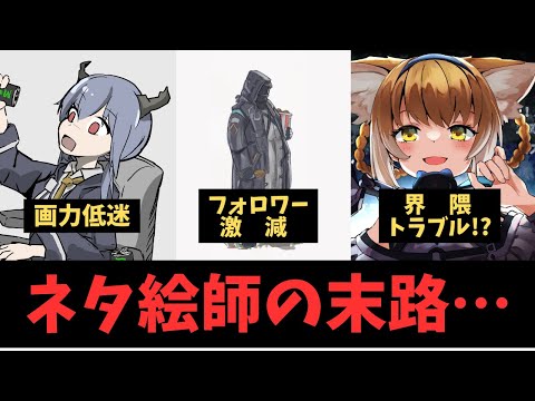 [失敗談]ネタ絵師の末路