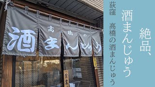 「高橋の酒まんじゅう」、絶妙に美味い@荻窪