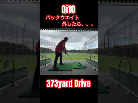 Qi10をイジってたらまさかの370yard Driveしてしまいましたw #ゴルフ #golf #ドラコン #ドラコンプロ #jpda #坂中亨