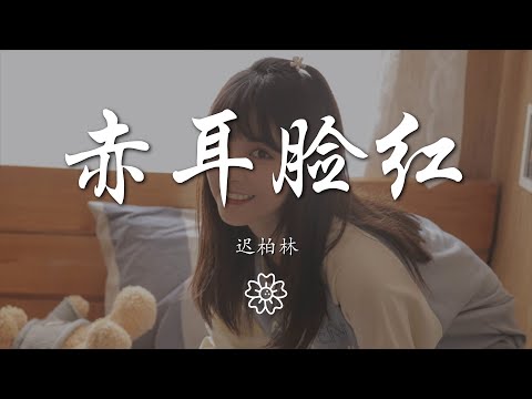 遲柏林 - 赤耳臉紅『我可以爲你做所有的改變』【動態歌詞Lyrics】