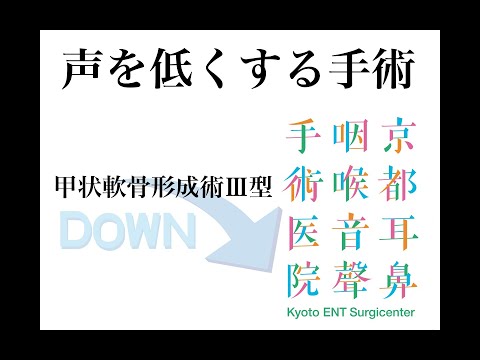 声を渋くしたい方への手術〜甲状軟骨形成術Ⅲ型〜voice deepning surgery