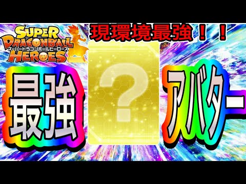 【SDBH】環境ガチ最強アバターに遭遇してその強さ思い知らされたのでご紹介します！