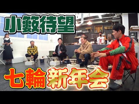 【小籔企画】七輪で女子とトーク【新年会】