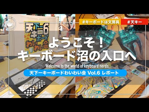 楽しい自作キーボードの世界！ 天下一わいわいキーボード会Vol6 #天キー レポート