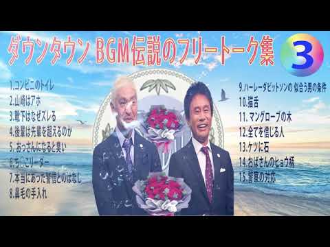 【聞き流し】ダウンタウン 傑作漫才+コント #03【睡眠用・作業用・高音質BGM聞き流し】（概要欄タイムスタンプ有り） #お笑いラジオ