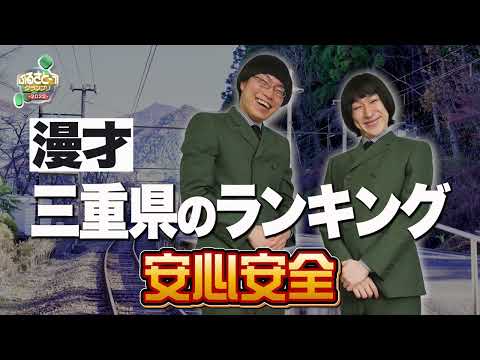 No.010 安心安全＿漫才「三重県のランキング」