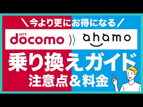 docomoからahamoヘの乗り換えるメリットや注意点を徹底解説！乗り換え料金・手数料や具体的な手順なども紹介