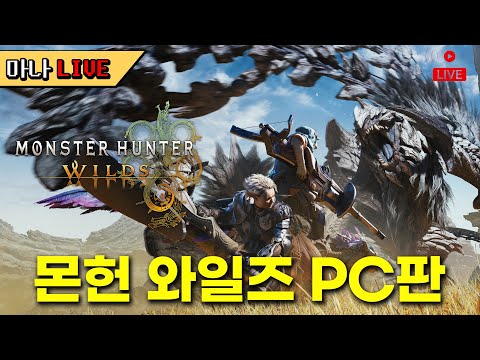 [마나 LIVE📺️] 몬헌 와일즈 PC판. RTX4080 풀옵션. 건랜스와 차액으로 놀기.