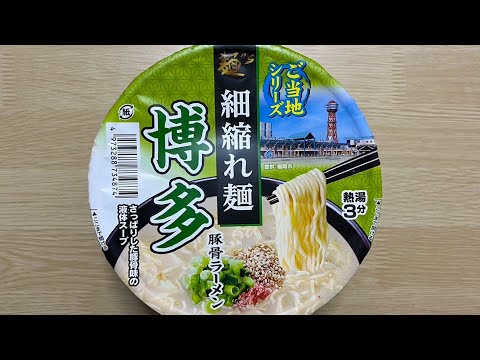 【細縮れ麺 博多豚骨ラーメン】深夜に食べるカップラーメンは格別　Japanese ramen