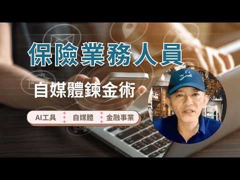 【自媒體鍊金術】如何在網上找到客戶? 金融保險從業人員如何利用AI工具，做自媒體行銷在網路上推廣業務? #保險顧問