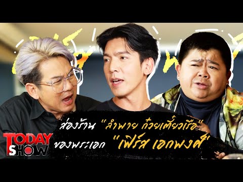 TODAYSHOW PART 2 : เยี่ยมๆมองๆ พาไปส่องร้าน "ลำพาย ก๋วยเตี๋ยวเรือ" ของพระเอก "เฟิร์ส เอกพงศ์"