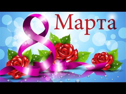 Поздравление с 8 марта / Открытка на 8 марта / C 8 марта Поздравления / Мурат Тхагалегов