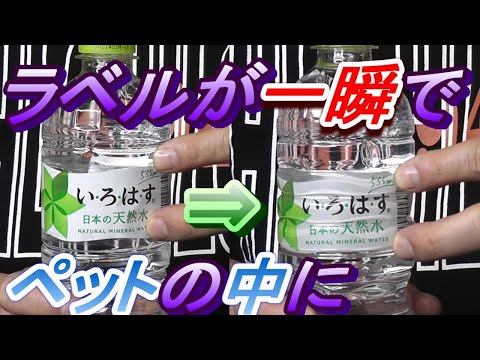 [種明かし]ペットボトルのラベルが中に入り込む！Plastic bottle label gets inside