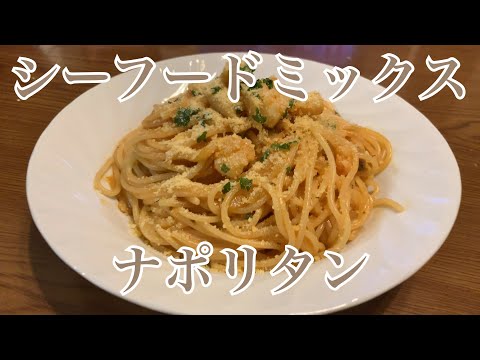 親子で料理❗️次男と👌シーフードミックスでナポリタンを作ってみました♪ 【第194回】