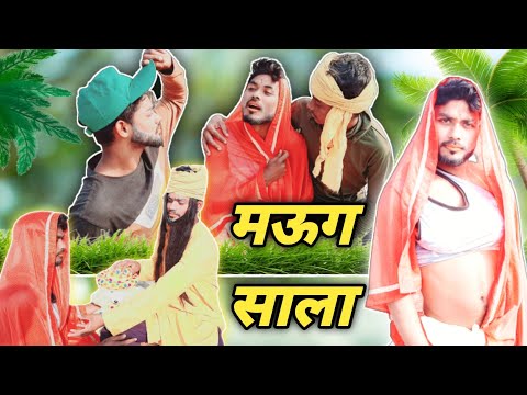 मऊग साला | manga sala comedy |bhojpuri comedy video 2023 |  comedy 2023  | bhojpuri comedy 2023😂😂