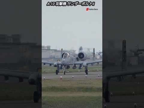 なかなか見ることができないA‐10攻撃機！アメリカ海兵隊岩国基地！USA military , air fighter , Attack aircrafthijet Journey , shorts