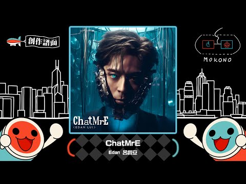 【太鼓】ChatMrE / Edan 呂爵安 (☆9)【創作譜面】【OpenTaiko】