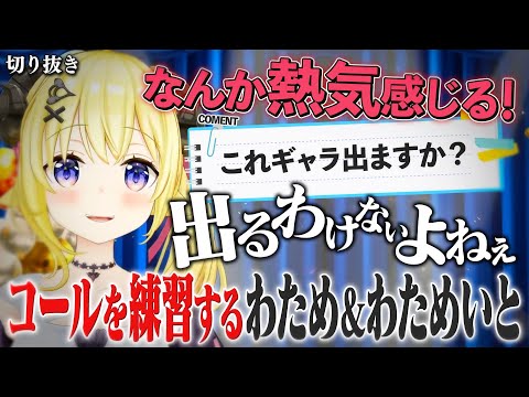 【コール練習】コールの熱量にギャラが出るか気になるわためいと【ホロライブ切り抜き/角巻わため】