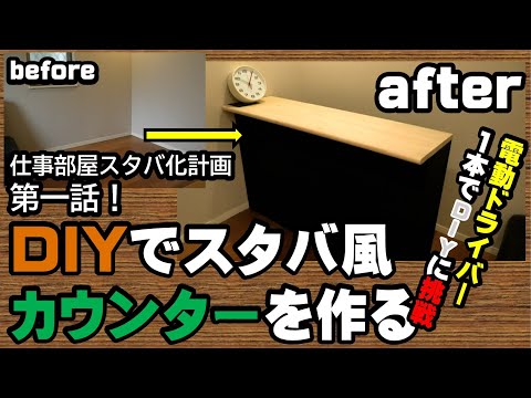 ホームセンターでカットした木材をDIYでスタバ風カウンターを作りました！仕事部屋スタバ化計画第一話