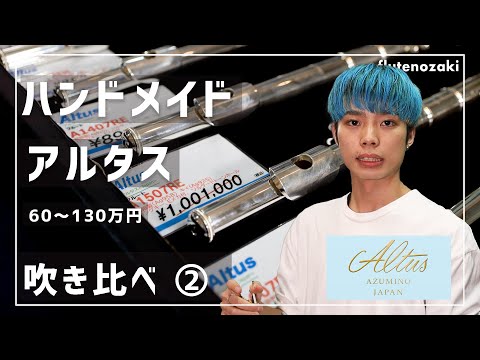 【60～130万】アルタスフルート 中～高級機 吹き比べ！【A1207~A1607】