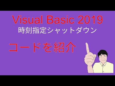 Visual Basic 2019 Windows10を指定時刻でシャットダウンするアプリ