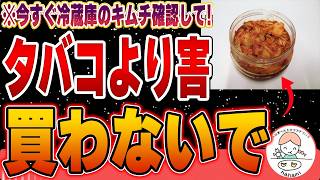 【注意】健康の為にこのキムチを食べている人、それ逆効果です‥【スーパーで買える無添加キムチ】