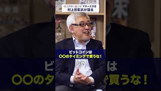 村上氏の暗号資産投資への忠告とは？【村上世彰×池上彰「マネー大予言」】#投資 #お金 #ビットコイン #ダイヤモンド社